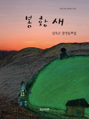 cover image of 봉황새